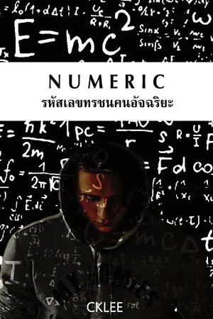 ปกนิยาย NUMERIC รหัสทรชนคนอัจฉริยะ
