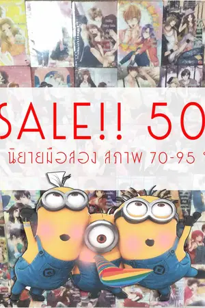 ปกนิยาย นิยายมือสอง ลด50% ขึ้นไป จากราคาปก