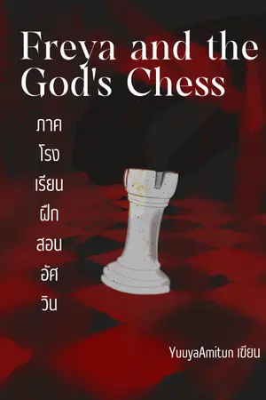 ปกนิยาย Freya and the God's Chess : ภาคโรงเรียนฝึกสอนอัศวิน