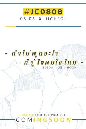 ปกนิยาย [FIC] SEVENTEEN || JICHEOL 08.08 || S.Coups x Woozi  | #JC0808