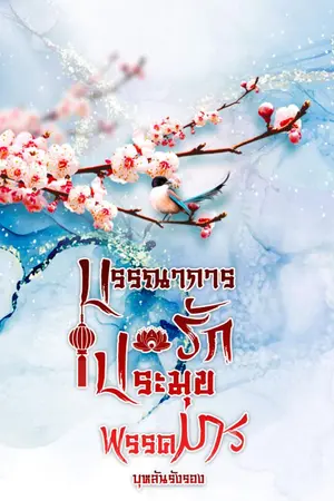 ปกนิยาย (จบแล้ว มี E-book) บรรณาการรัก ประมุขพรรคมาร