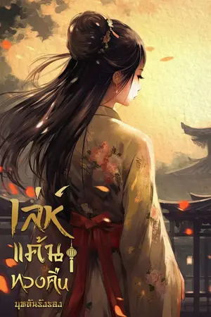 ปกนิยาย เล่ห์แค้นทวงคืน (จบแล้ว มีอีบุ๊ก)