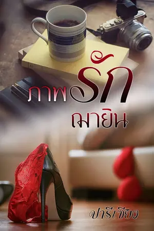 ปกนิยาย ภาพรักฌายิน