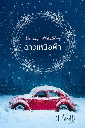 ปกนิยาย On My Shoulders:ดาวเหนือฟ้า