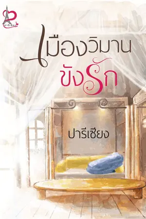 ปกนิยาย เมืองวิมานขังรัก