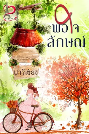 ปกนิยาย พอใจลักษณ์