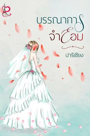 ปกนิยาย บรรณาการจำยอม