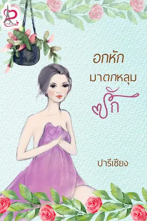 ปกนิยาย อกหักมาตกหลุมรัก