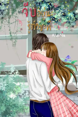 ปกนิยาย จีบอยู่นะ รู้ตัวซะที