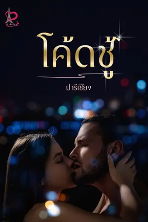 ปกนิยาย โค้ดชู้