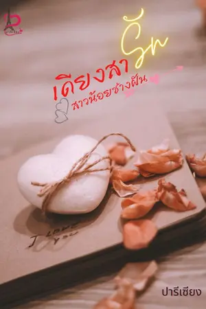 ปกนิยาย เดียงสารักสาวน้อยช่างฝัน