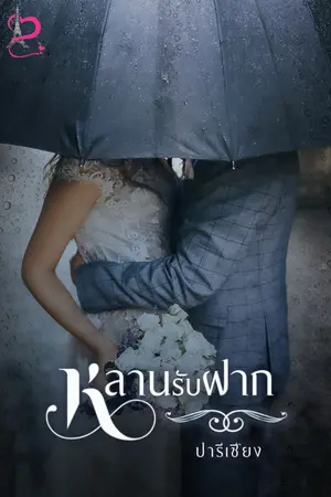 ปกนิยาย หลานรับฝาก