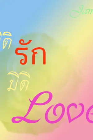 ปกนิยาย มิติรัก มิติ love