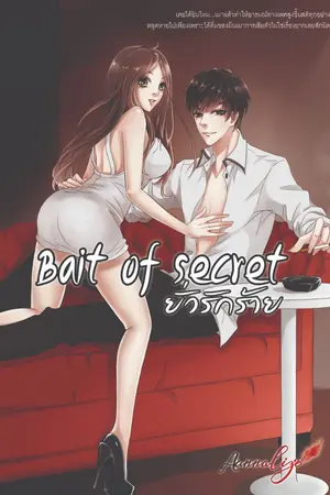 ปกนิยาย [ทำมือ] Bait of secret ยั่วรักร้าย