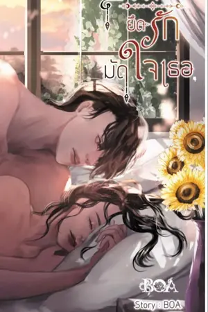 ปกนิยาย BOA ยึดรักมัด ใจเธอ