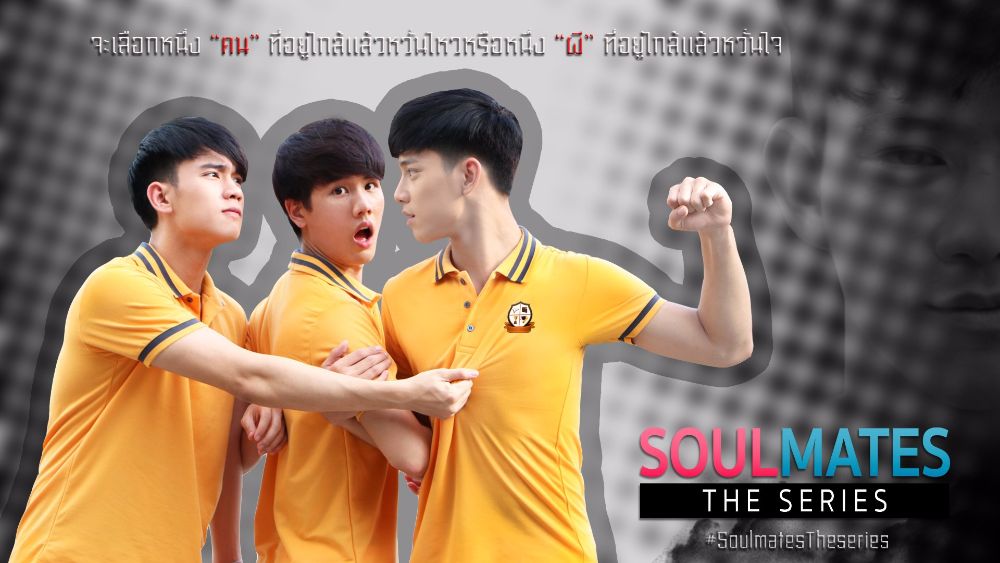 Soulmates The Series: เดทนี้พี่ต้องเลือก [ซีรีส์ Yaoi/Bl] | Dek-D.Com