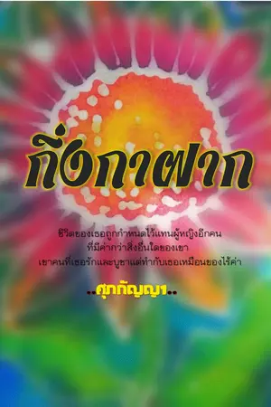 ปกนิยาย กิ่งกาฝาก