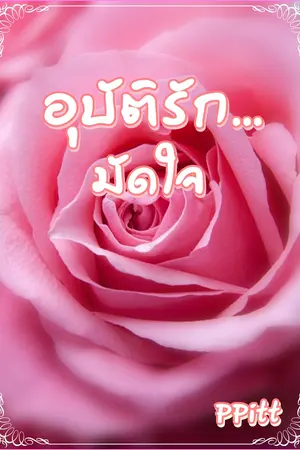 ปกนิยาย อุบัติรักมัดใจ