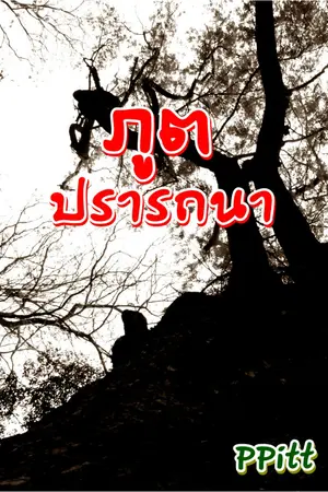 ปกนิยาย ภูตปรารถนา