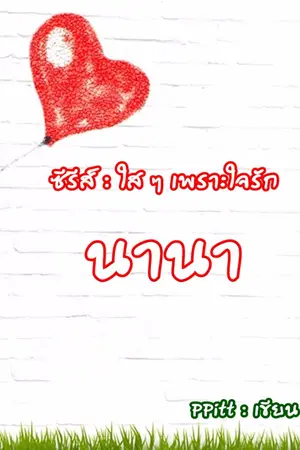 ปกนิยาย นานา (ซีรีส์ : ใส ๆ เพราะใจรัก)