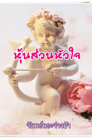 ปกนิยาย หุ้นส่วนหัวใจ