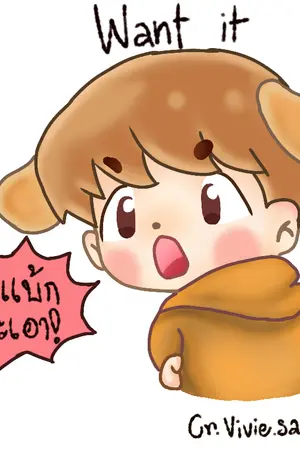 ปกนิยาย WANT IT จะเอาคนนี้! <ChanBaek>