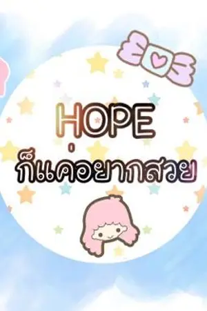 ปกนิยาย | HOPE ก็แค่อยากสวย |