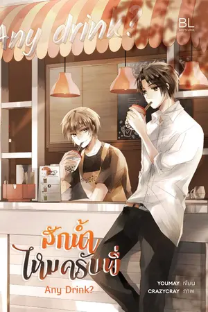 ปกนิยาย สักน้ำไหมครับพี่ Any drink?