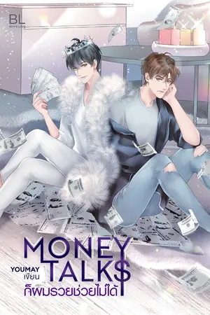 ปกนิยาย Money talks ก็ผมรวยช่วยไม่ได้