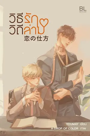 ปกนิยาย 恋の仕方 วิธีรักวิถีล่าม