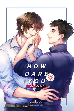 ปกนิยาย How dare you กล้าดียังไง