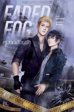 ปกนิยาย Faded Fog หมอกเลือนรัก