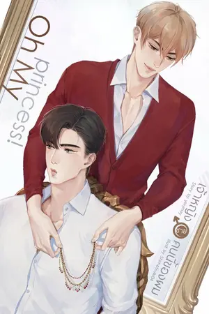 ปกนิยาย Oh my princess! เจ้าหญิง(ชาย)คนนี้ของผม