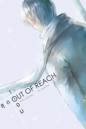 ปกนิยาย Out of Reach สุดเอื้อม