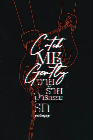 ปกนิยาย Catch me gently วายร้ายจารกรรมรัก
