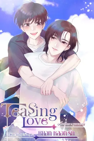 ปกนิยาย Teasing Love หยอก หลอก รัก