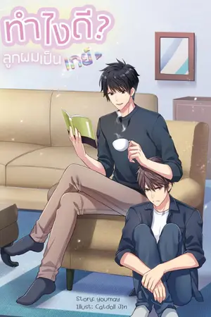 ปกนิยาย ทำไงดี ลูกผมเป็นเกย์