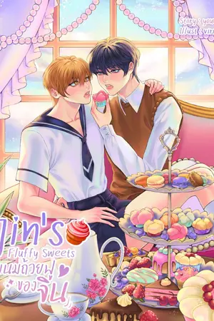 ปกนิยาย Jin's Fluffy Sweets ขนมถ้วยฟูของจิน