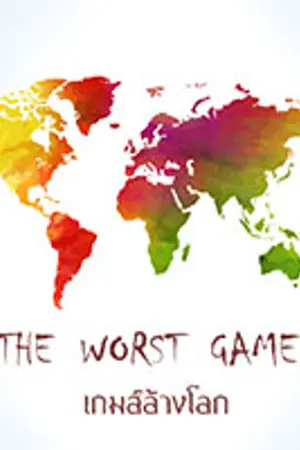 ปกนิยาย The Worst Game (เกมส์ล้างโลก)