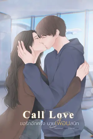 ปกนิยาย Call Love ขอรักอีกครั้งนายเพื่อนสนิท