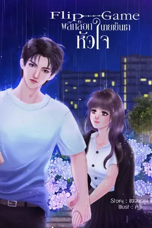ปกนิยาย Flip game พลิกล็อกหัวใจนายเย็นชา