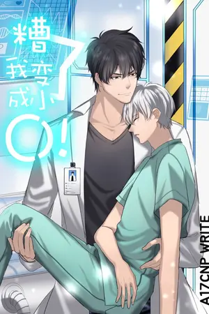 ปกนิยาย 糟了！我变成小受了！ซวยล่ะ! ผมกลายเป็นเคะน้อย!