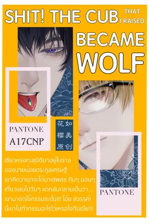 ปกนิยาย 糟了！我养的小狗变成狼崽了！ซวยล่ะ!หมาน้อยที่ผมเลี้ยงกลายเป็นหมาป่าแล้ว!