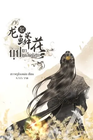ปกนิยาย 龍鱗花 บุปผาเกล็ดมังกร