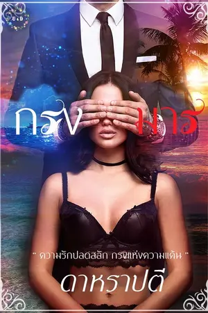 ปกนิยาย กรงมาร