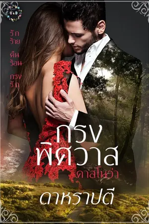 ปกนิยาย กรงพิศวาส คาสโนว่า