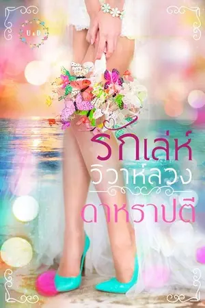 ปกนิยาย รักเล่ห์วิวาห์ลวง