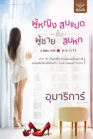 ปกนิยาย ผู้หญิงชั้นสิบแปด ผู้ชายชั้นสิบหก