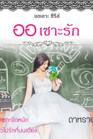 ปกนิยาย ออเซาะรัก - ฉอเลาะซีรีส์