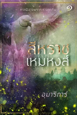 ปกนิยาย สีหราช เหมหงส์ รีอัป